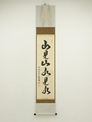 前大徳　橋本紹尚筆　「山是山水是水」一行書　肉筆紙本掛軸（共箱）